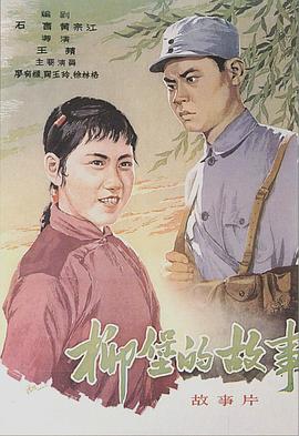 电影：柳堡的故事