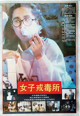 电影:女子戒毒所