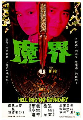 电影：魔界