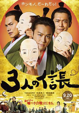 电影：三个信长