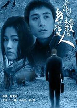 电影：拿什么拯救你，我的爱人