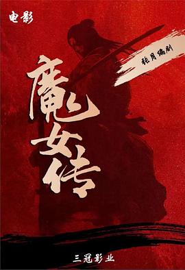 电影：魔女传