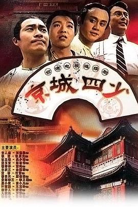 电影：京城四少1991
