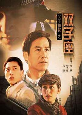 电影:父子神探之双子座