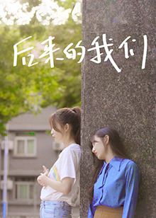 电影:后来的我们(2022)