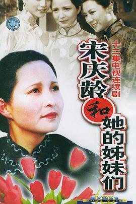 电影：宋庆龄和她的姊妹们