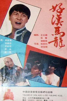 电影:好汉马龙