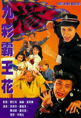 电影：九彩霸王花国语