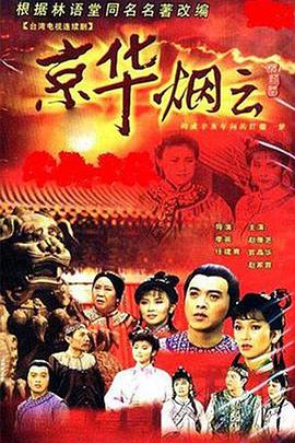 电影:京华烟云1988