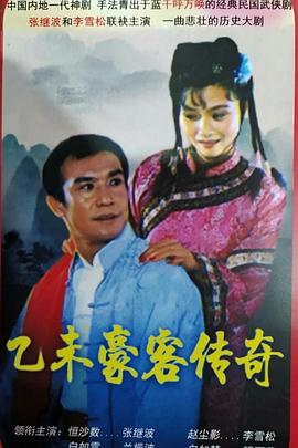 电影:乙未豪客传奇