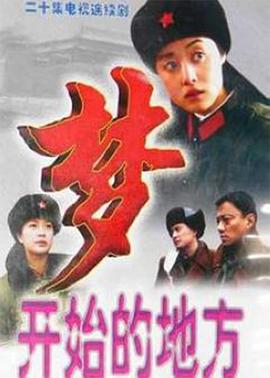 电影：梦开始的地方