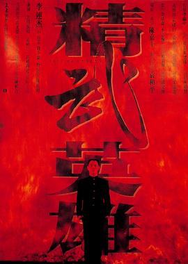 电影：精武英雄