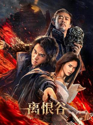 电影:离恨谷