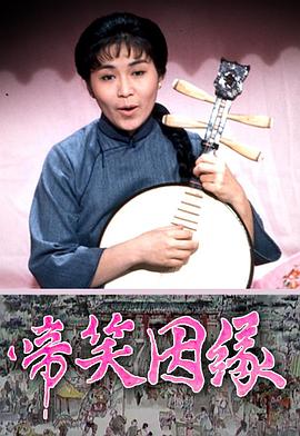 电影：啼笑因缘粤语