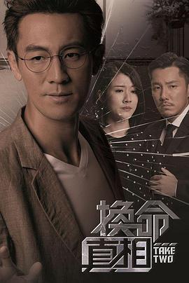 电影:换命真相粤语