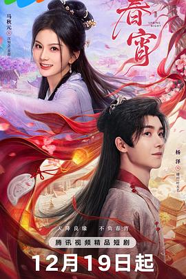 电影：春宵