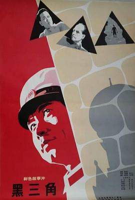 电影:黑三角1977