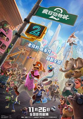 电影:疯狂动物城2