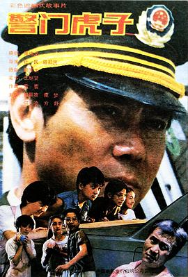 电影：警门虎子