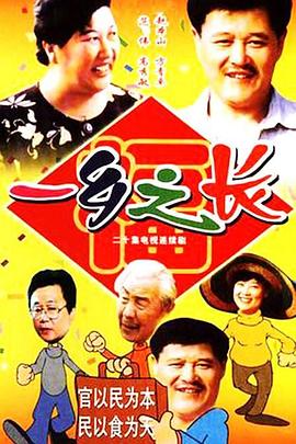 电影:一乡之长