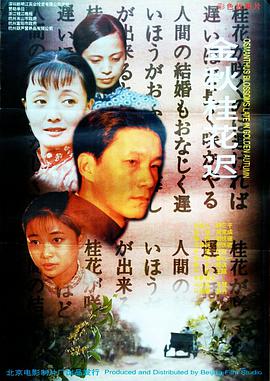 电影:金秋桂花迟