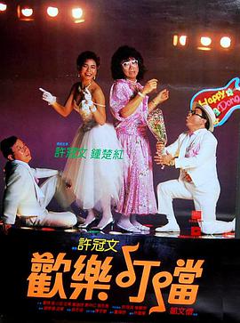 电影：欢乐叮当
