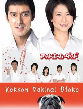 电影:不能结婚的男人