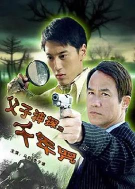 电影:父子神探之千年咒
