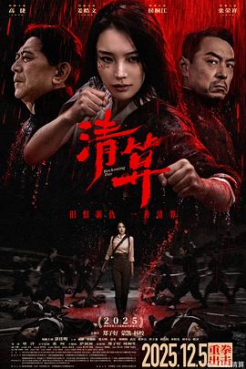 电影：清算