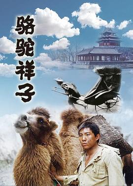 电影：骆驼祥子1998
