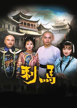 电影：刺马1992