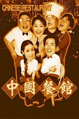 电影：中国餐馆