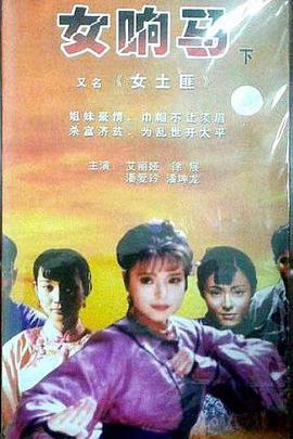 电影:女响马