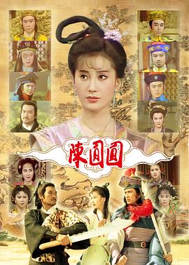电影：陈圆圆