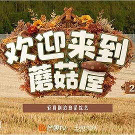 电影：欢迎来到蘑菇屋2