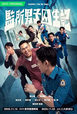 电影:监所男子囚生记
