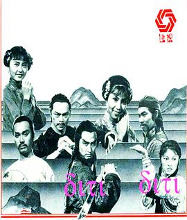 电影：雪山飞狐1978粤语