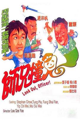 电影：师兄撞鬼