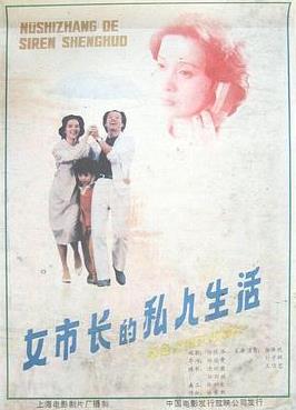 电影：女市长的私人生活