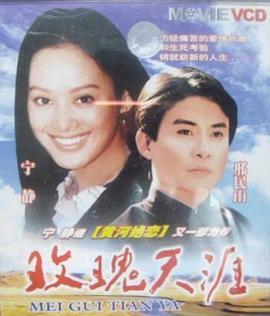 电影:玫瑰天涯