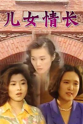 电影：儿女情长