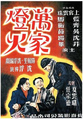 电影：万家灯火