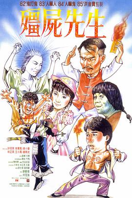 电影：僵尸先生