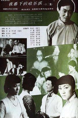 电影：夜幕下的哈尔滨1985