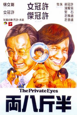 电影：半斤八两