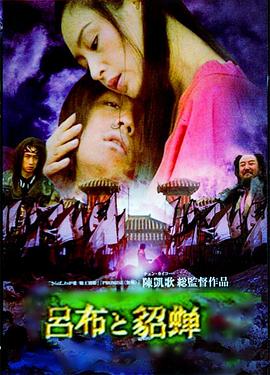 电影：吕布与貂蝉