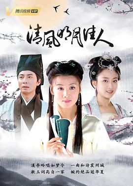 电影：清风明月佳人