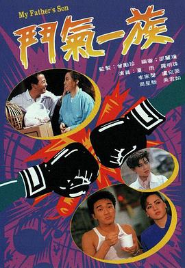 电影：斗气一族