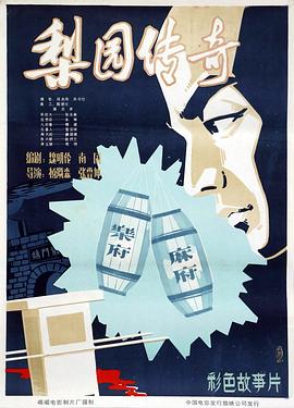 电影：梨园传奇