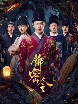 电影：锦密令